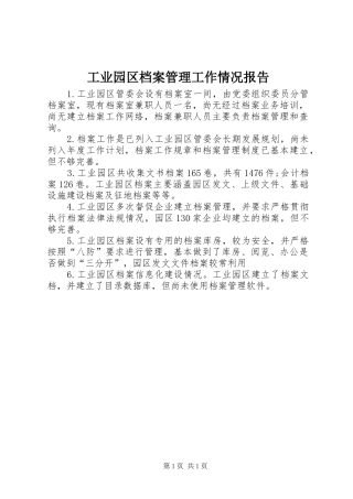 工业园区档案管理工作情况报告 