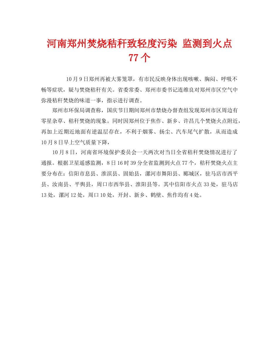 《安全管理环保》之河南郑州焚烧秸秆致轻度污染 监测到火点77个 _第1页