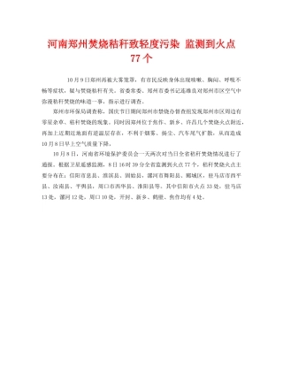 《安全管理环保》之河南郑州焚烧秸秆致轻度污染 监测到火点77个 