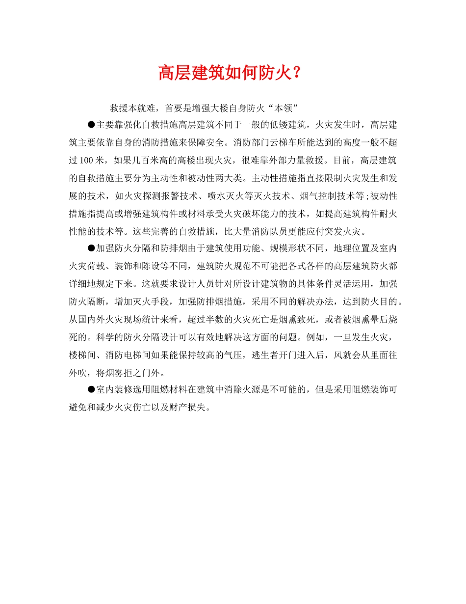 《安全管理》之高层建筑如何防火？ _第1页