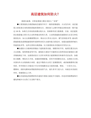 《安全管理》之高层建筑如何防火？ 