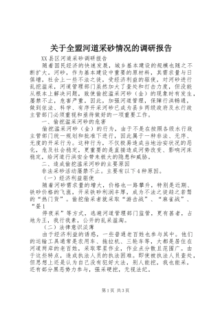 关于全盟河道采砂情况的调研报告 