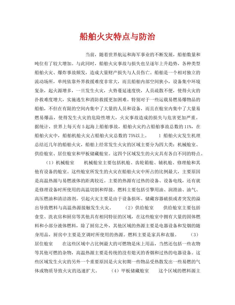 《安全管理》之船舶火灾特点与防治 _第1页