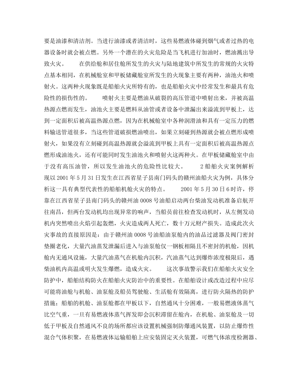 《安全管理》之船舶火灾特点与防治 _第2页