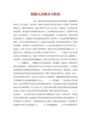 《安全管理》之船舶火灾特点与防治 