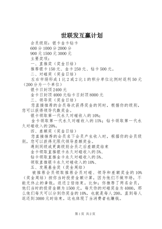 世联发互赢计划