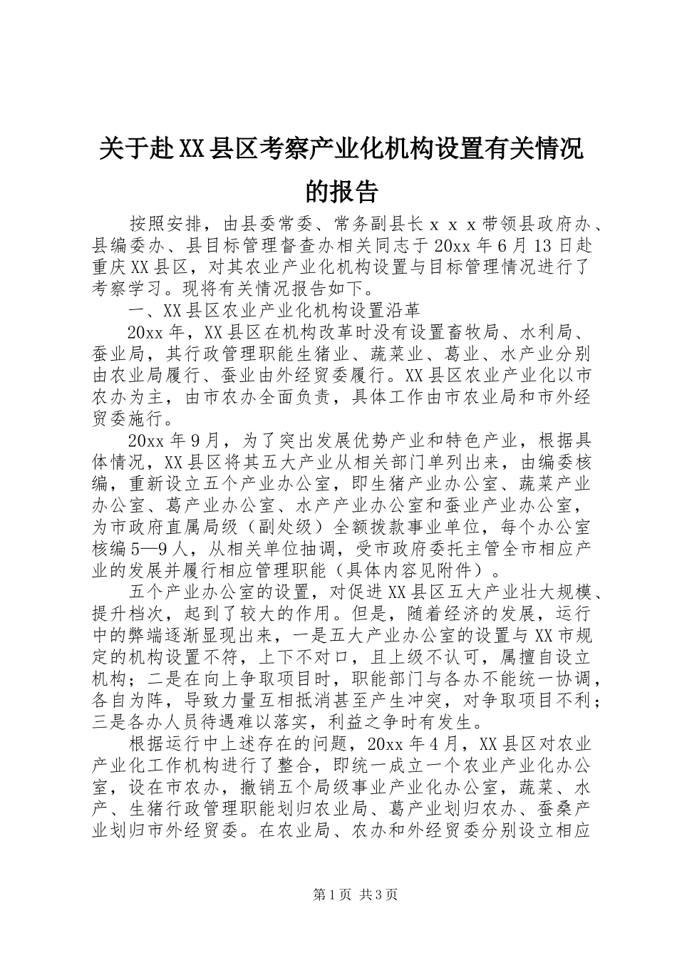 关于赴XX县区考察产业化机构设置有关情况的报告 _第1页