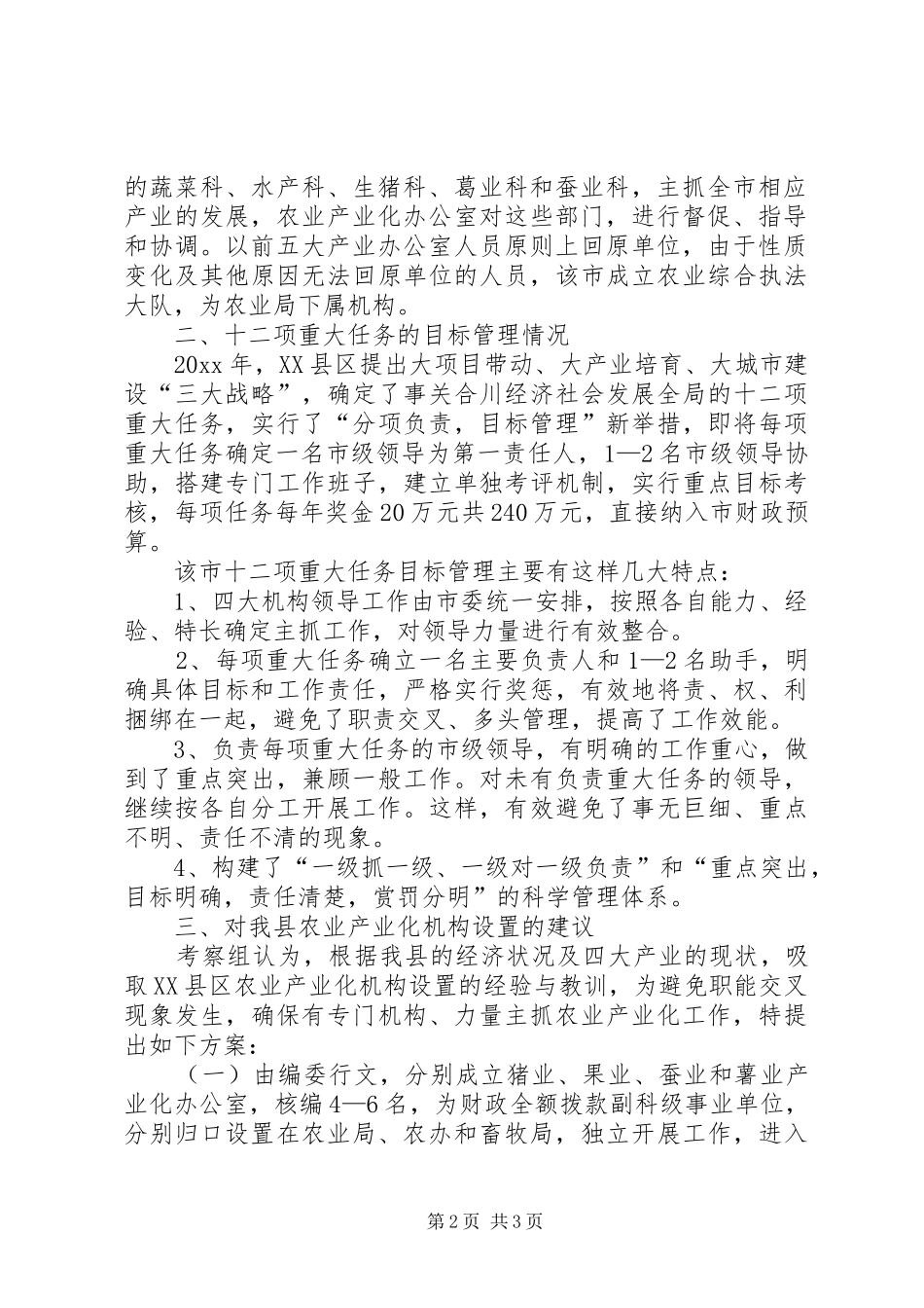 关于赴XX县区考察产业化机构设置有关情况的报告 _第2页