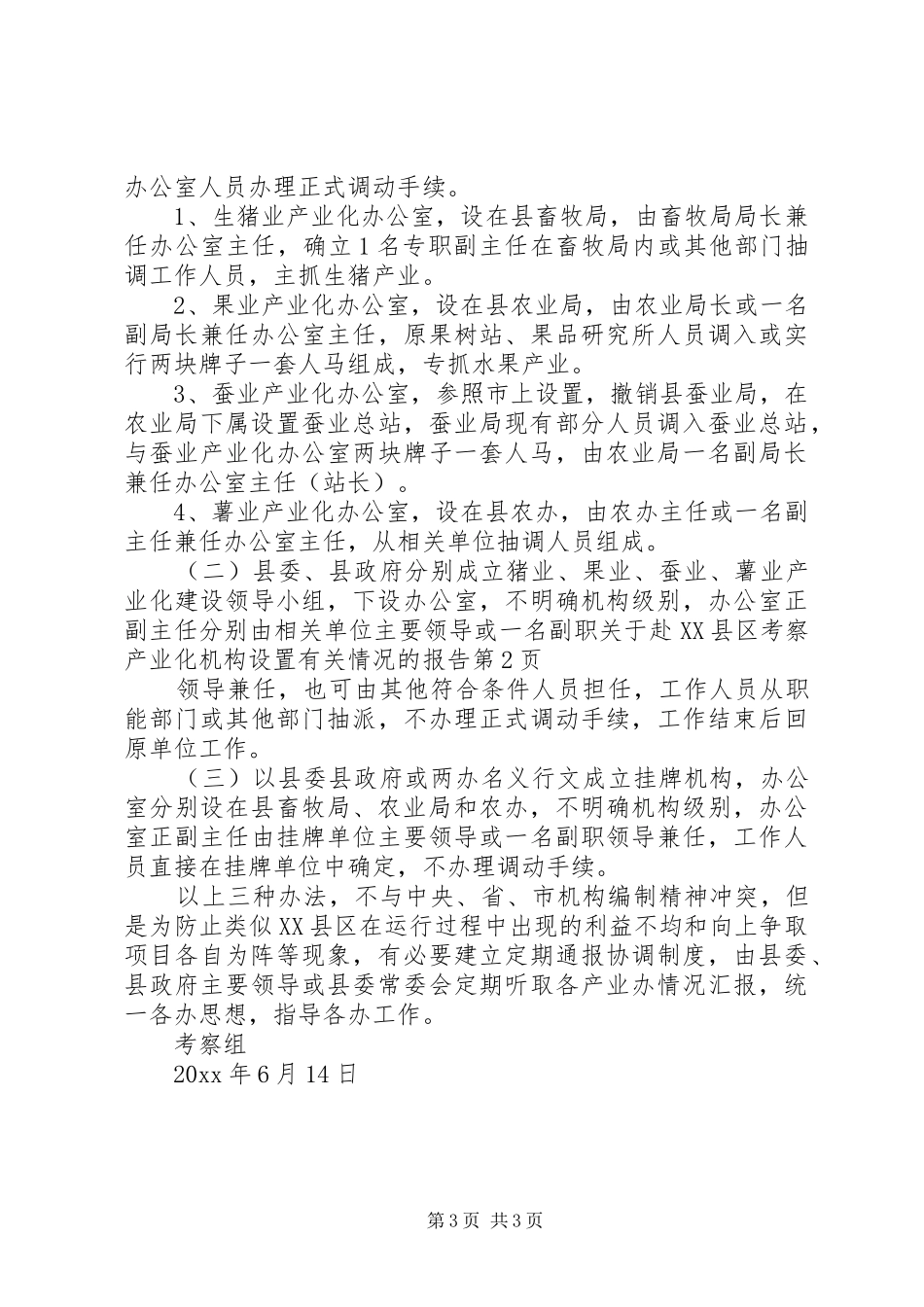 关于赴XX县区考察产业化机构设置有关情况的报告 _第3页