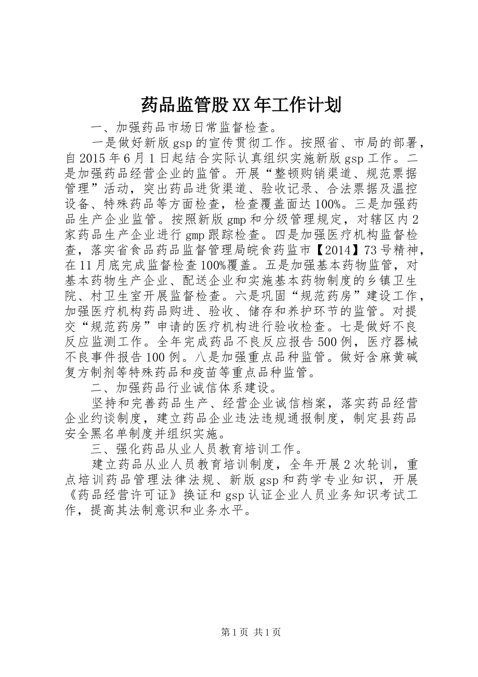 药品监管股XX年工作计划_第1页