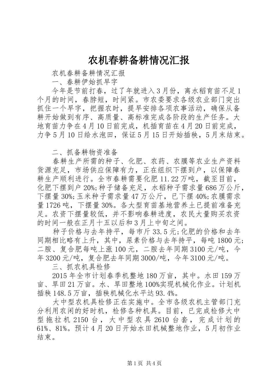 农机春耕备耕情况汇报 _第1页