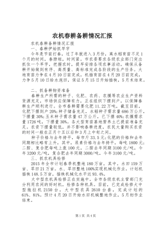 农机春耕备耕情况汇报 
