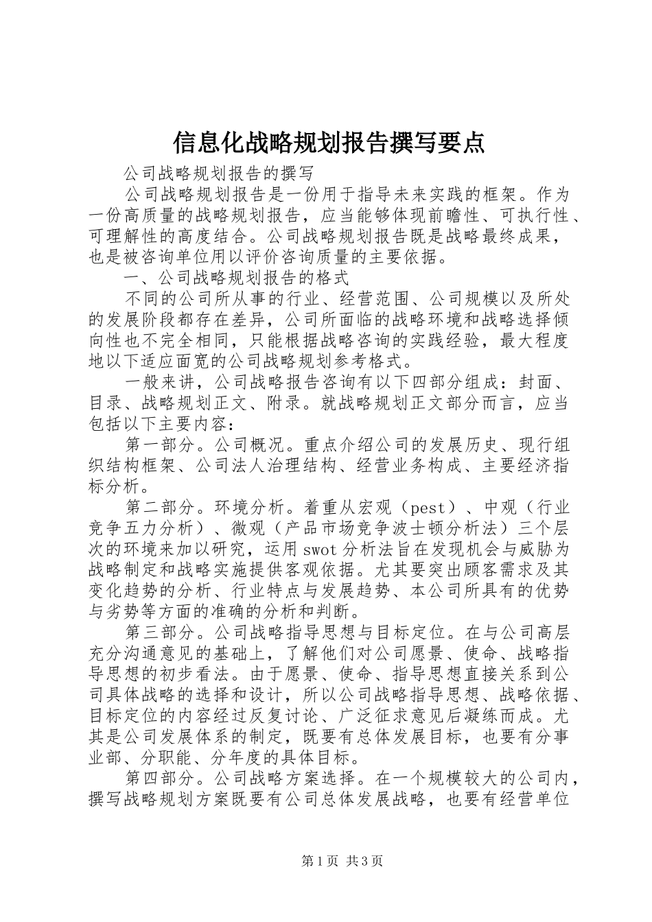 信息化战略规划报告撰写要点_第1页