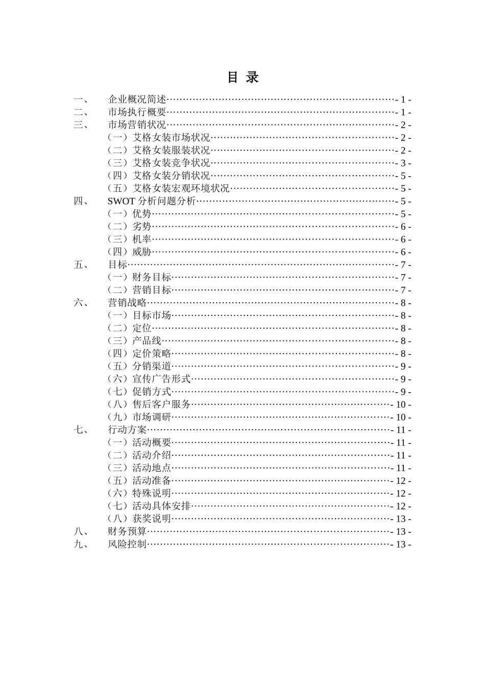 市场营销策划书--艾格女装_第2页