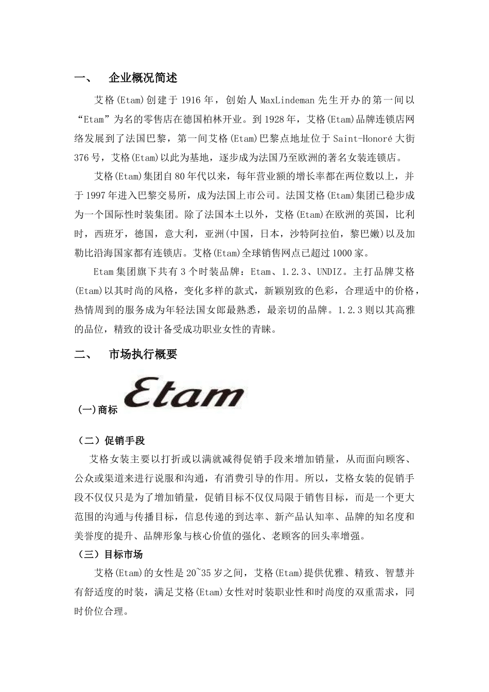 市场营销策划书--艾格女装_第3页