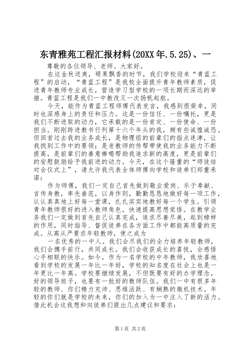 东青雅苑工程汇报材料(20XX年.5.25)、一 _第1页