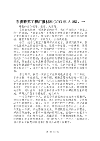 东青雅苑工程汇报材料(20XX年.5.25)、一 