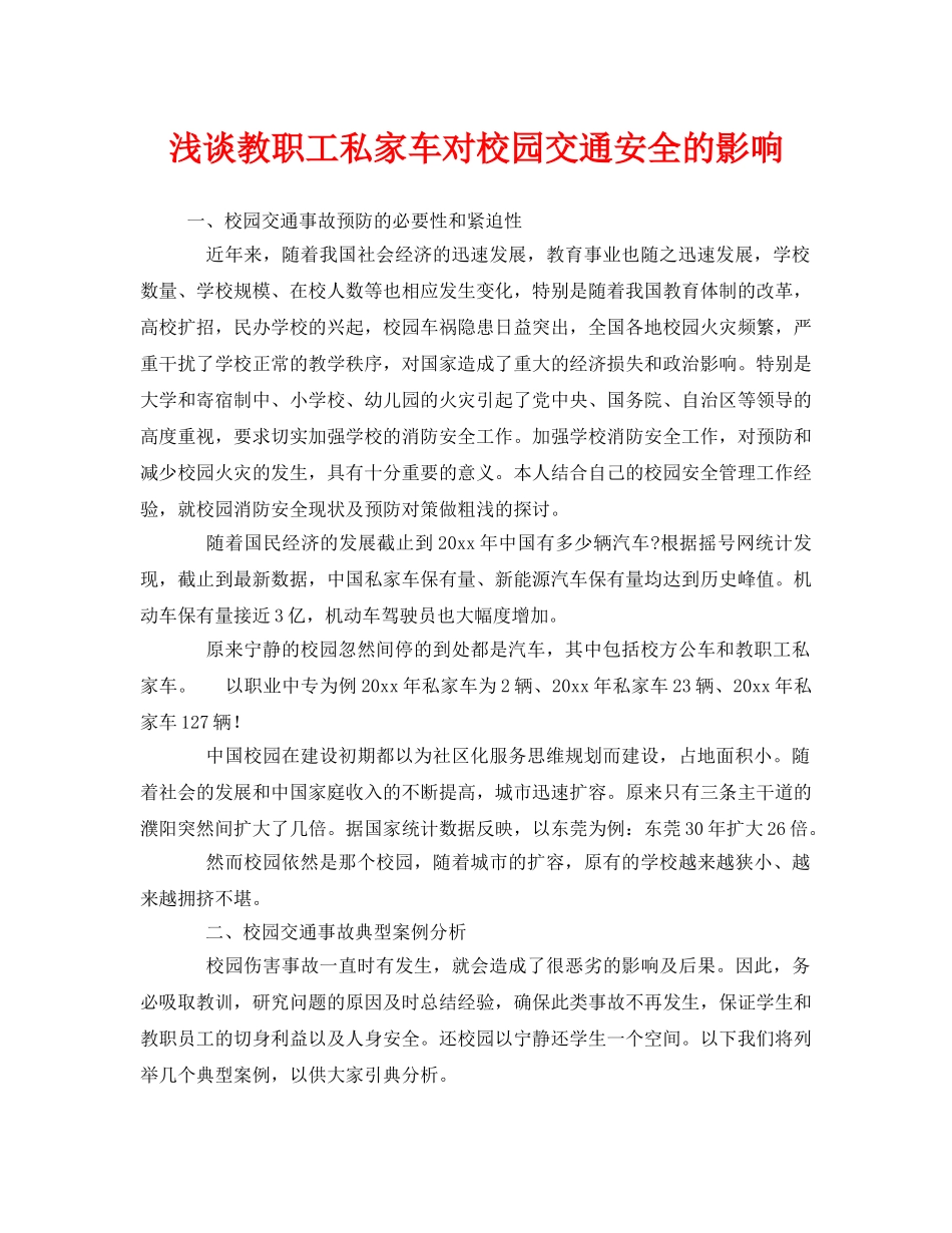 《安全管理》之浅谈教职工私家车对校园交通安全的影响 _第1页