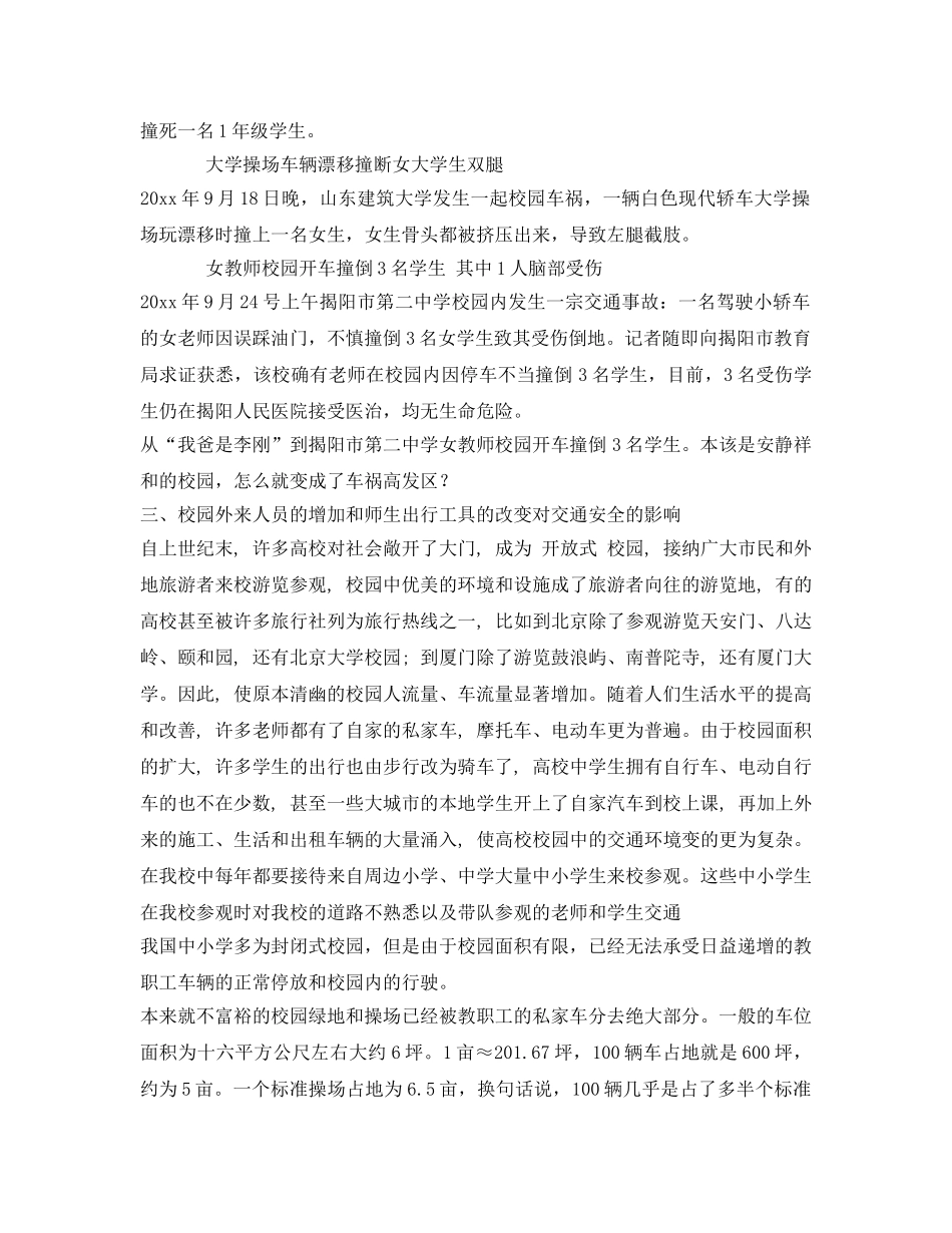 《安全管理》之浅谈教职工私家车对校园交通安全的影响 _第3页
