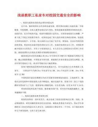 《安全管理》之浅谈教职工私家车对校园交通安全的影响 