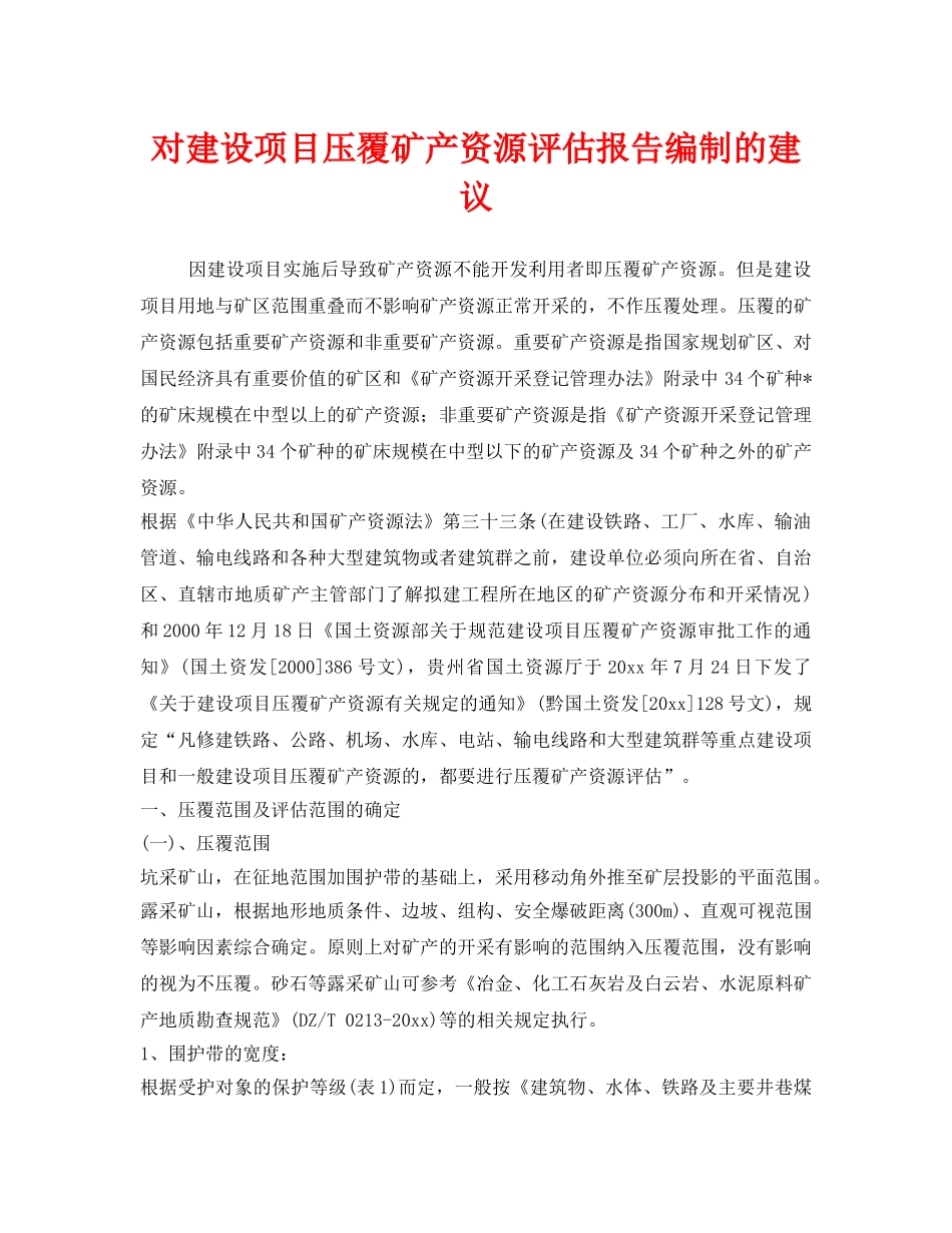 《安全管理》之对建设项目压覆矿产资源评估报告编制的建议 _第1页