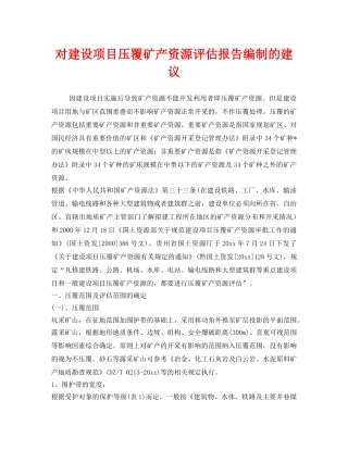 《安全管理》之对建设项目压覆矿产资源评估报告编制的建议 