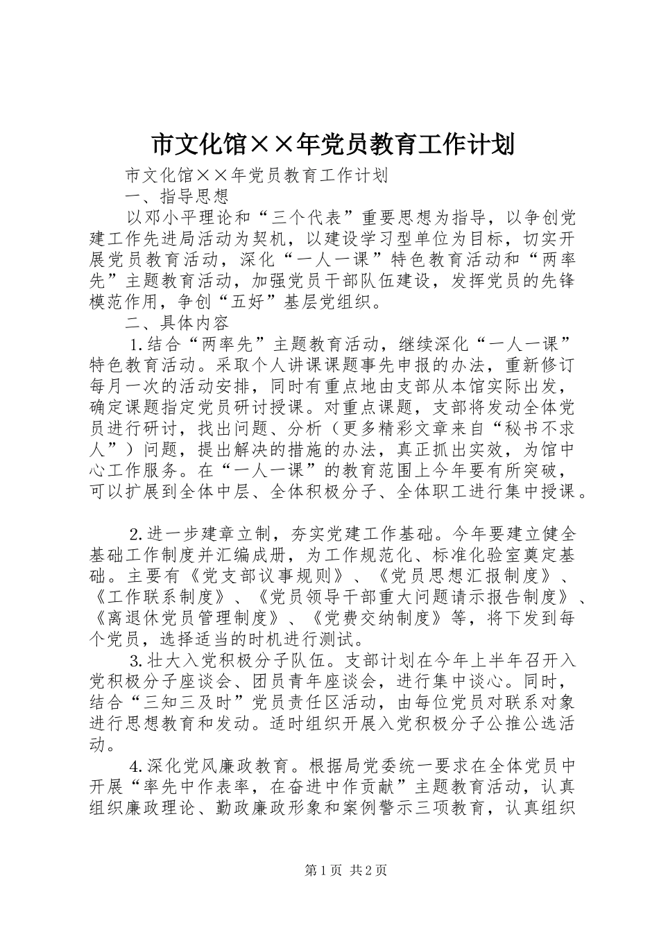 市文化馆××年党员教育工作计划_第1页