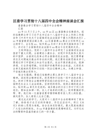 区委学习贯彻十八届四中全会精神座谈会汇报 