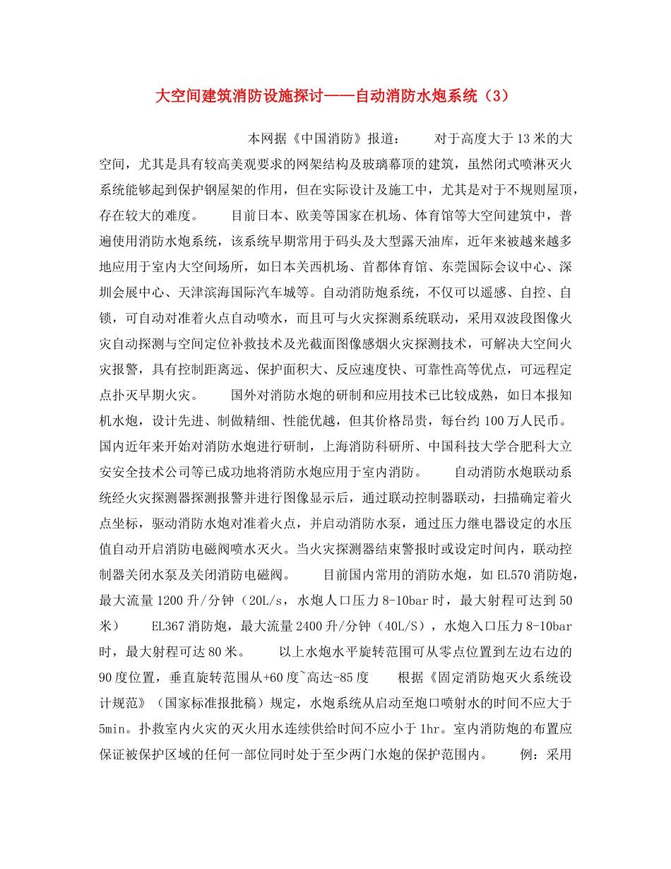 《安全操作规程》之大空间建筑消防设施探讨——自动消防水炮系统（3） _第1页