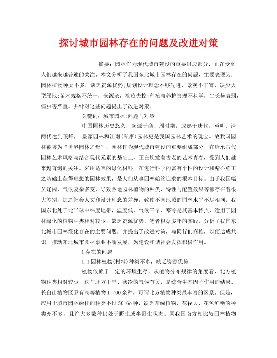 《安全管理环保》之探讨城市园林存在的问题及改进对策 _第1页