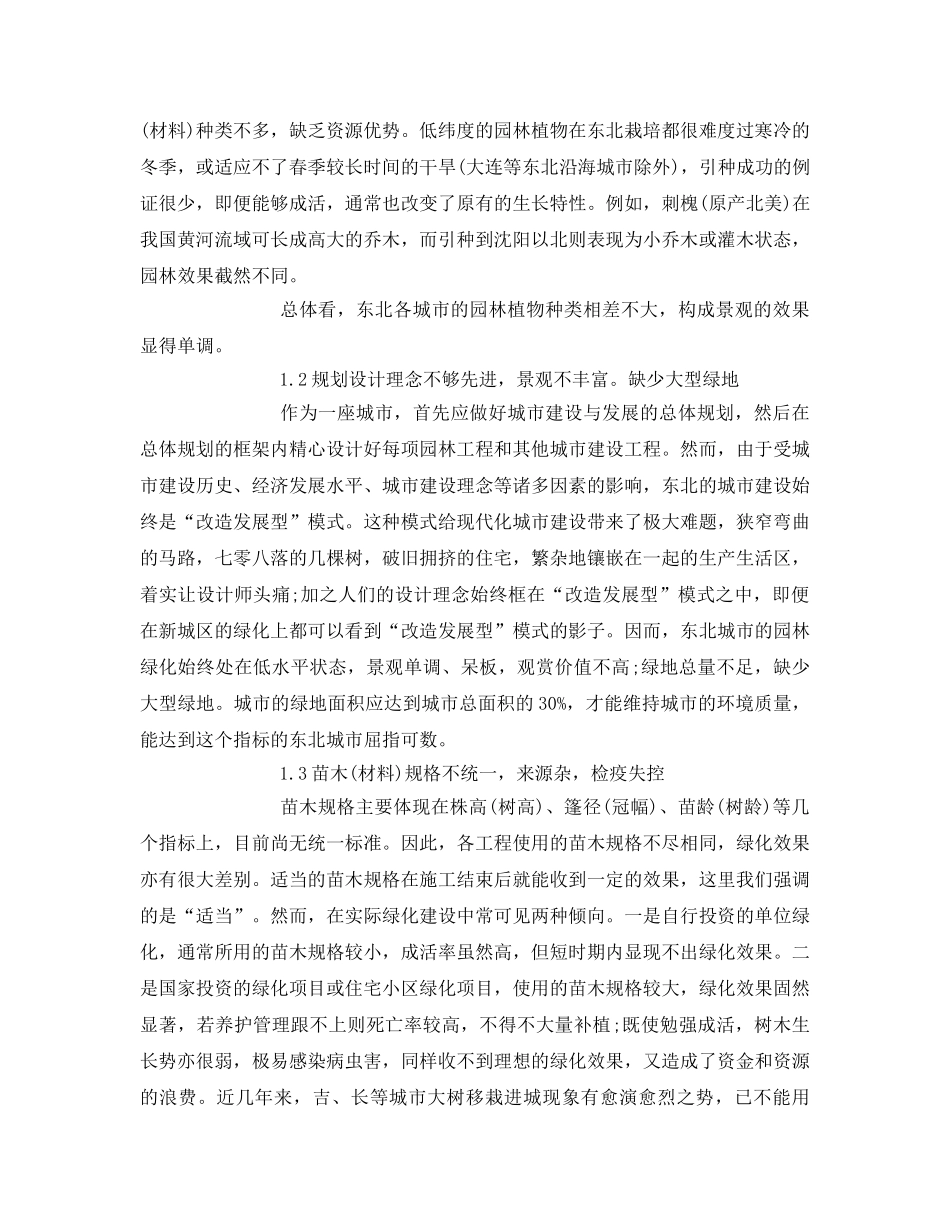 《安全管理环保》之探讨城市园林存在的问题及改进对策 _第2页