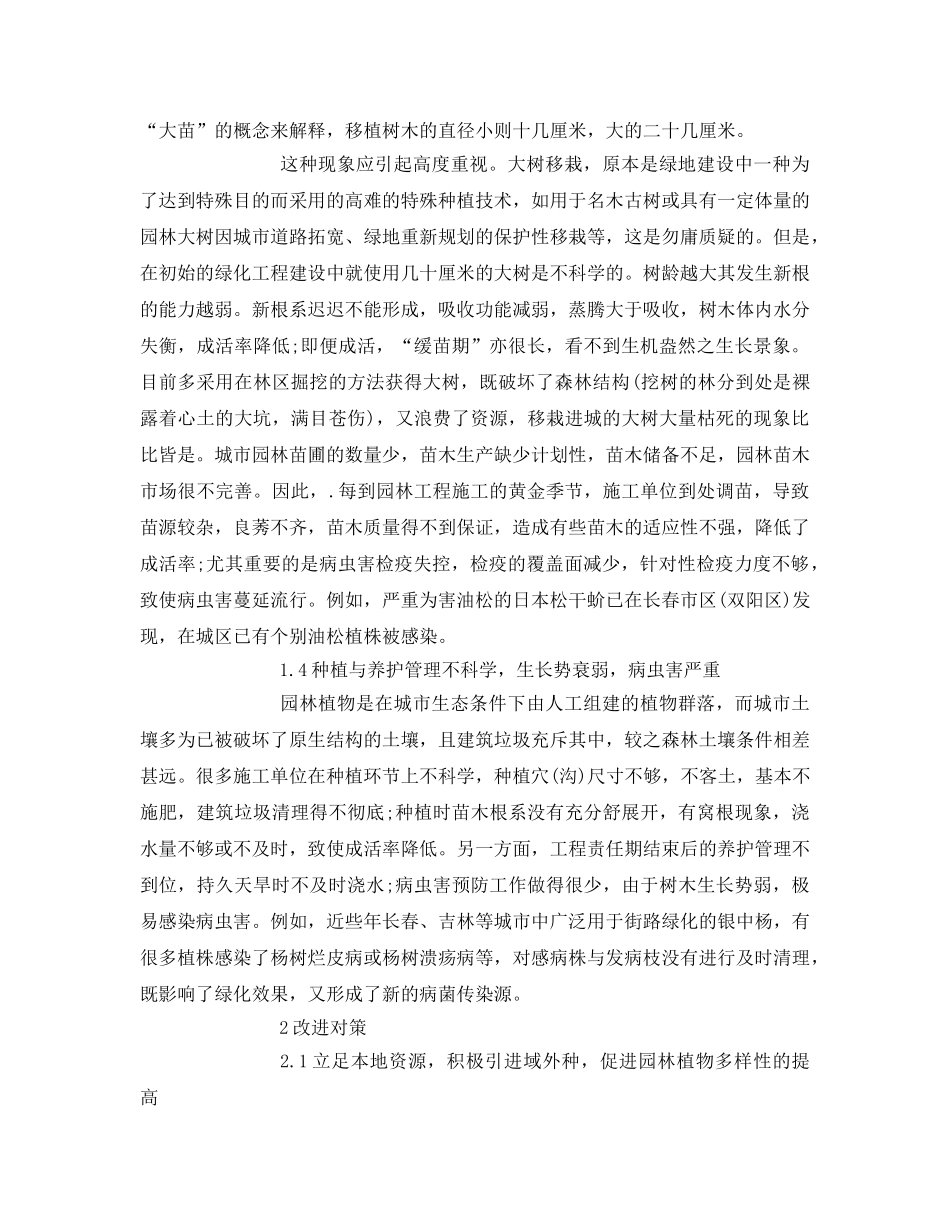 《安全管理环保》之探讨城市园林存在的问题及改进对策 _第3页