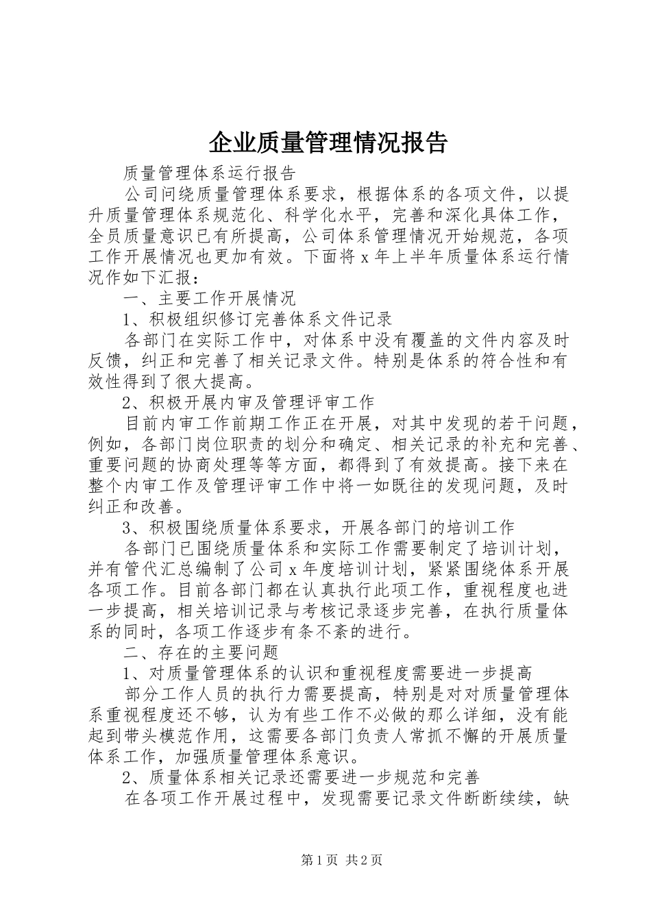 企业质量管理情况报告 _第1页