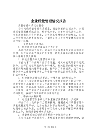 企业质量管理情况报告 