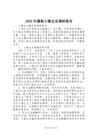 20XX年最新小微企业调研报告 (3)