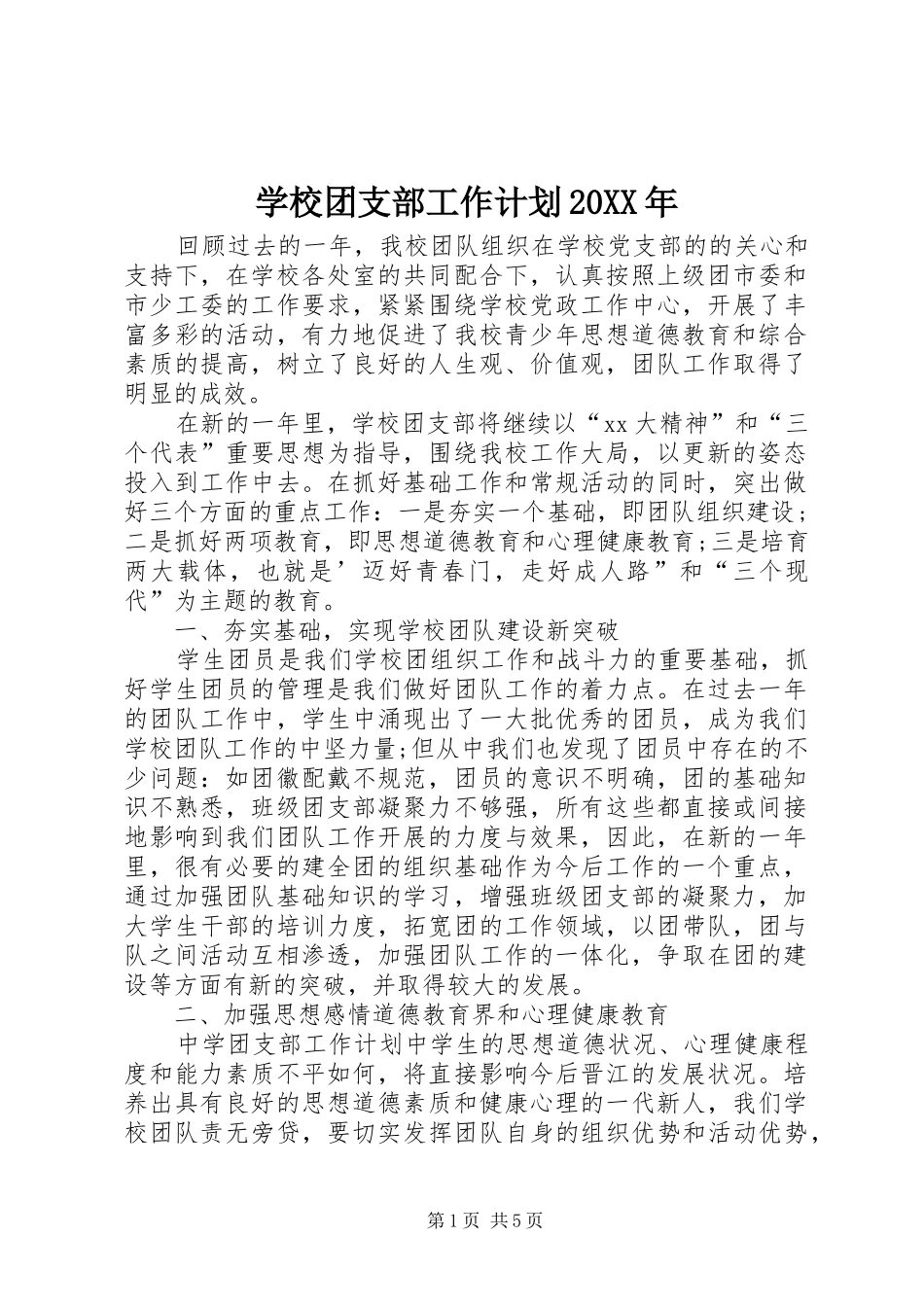 学校团支部工作计划20XX年_第1页
