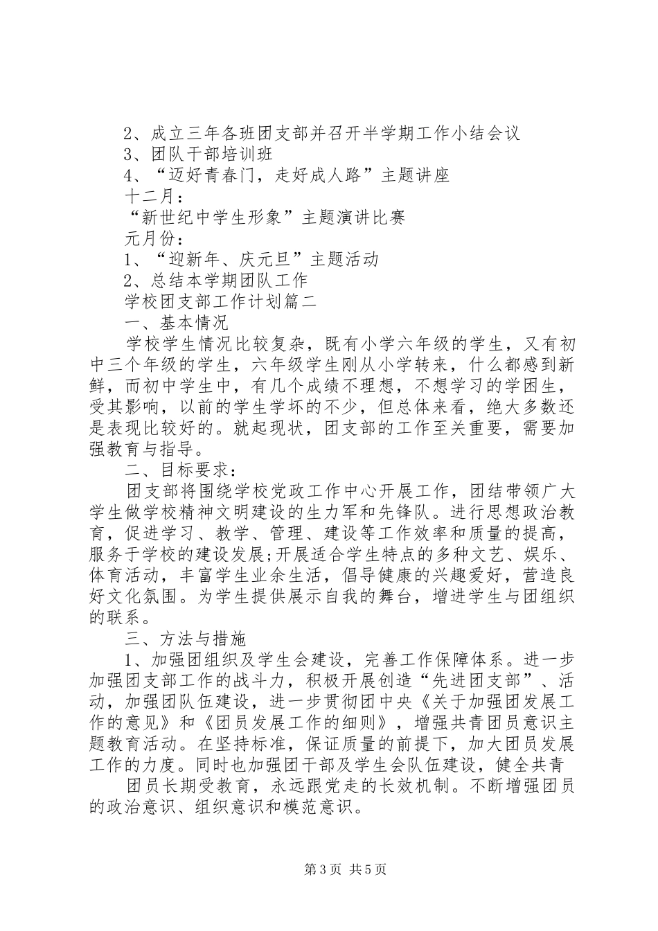 学校团支部工作计划20XX年_第3页