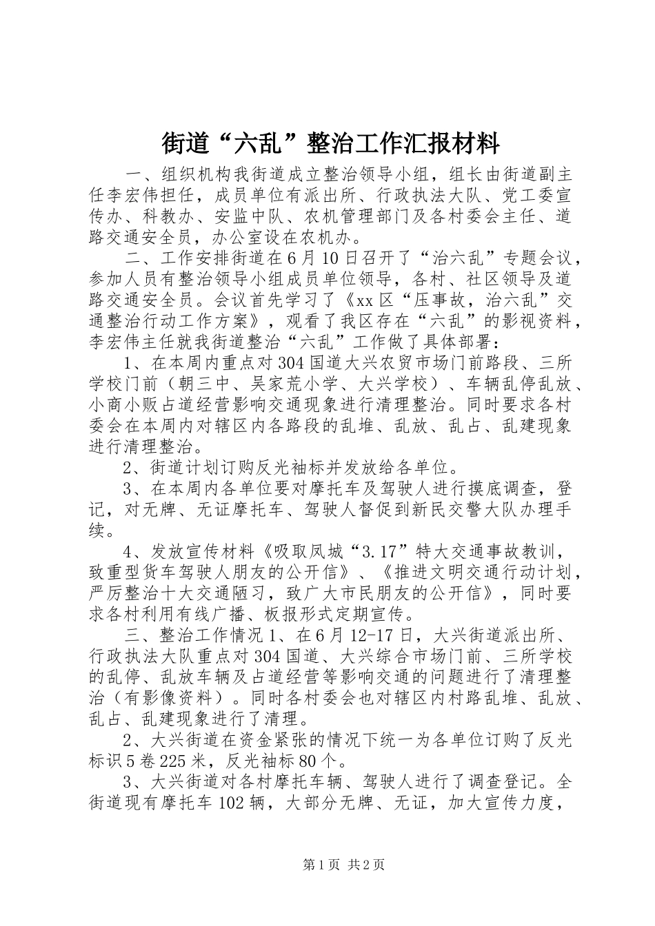 街道“六乱”整治工作汇报材料 _第1页