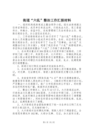 街道“六乱”整治工作汇报材料 
