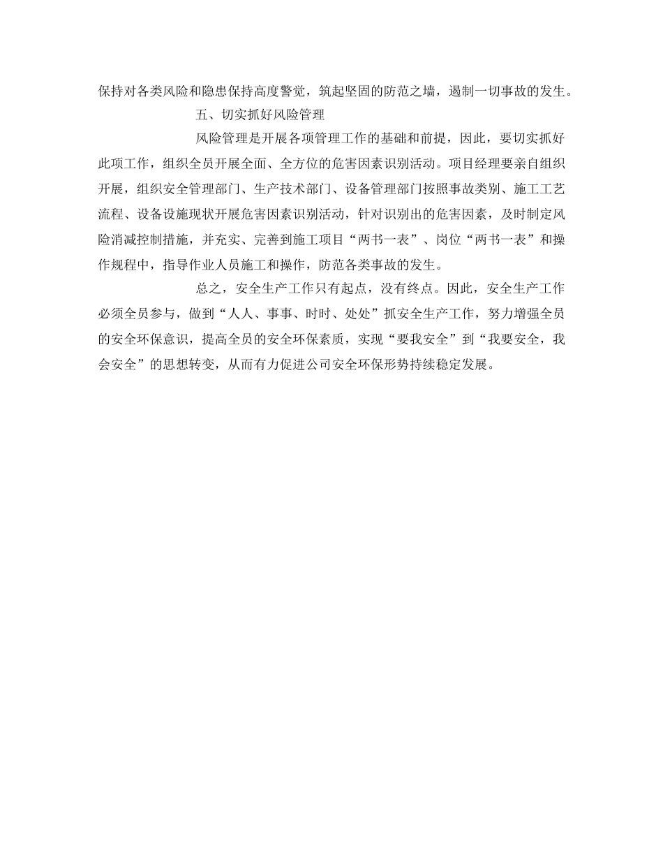 《安全管理文档》之安全生产工作心得体会 _第3页