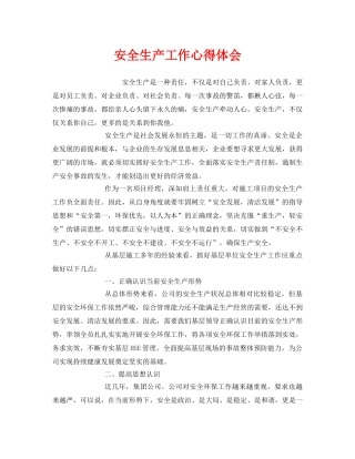 《安全管理文档》之安全生产工作心得体会 