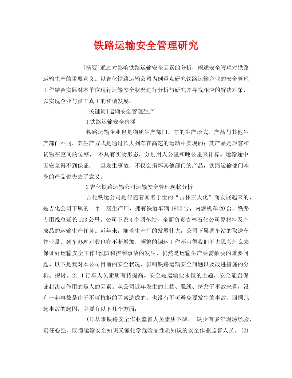 《安全管理论文》之铁路运输安全管理研究 _第1页