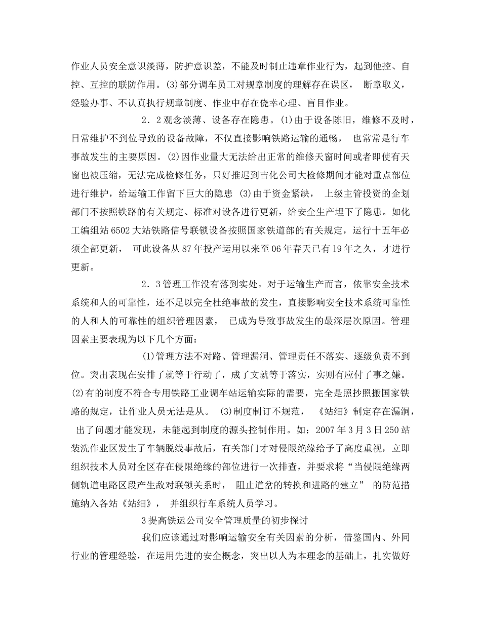 《安全管理论文》之铁路运输安全管理研究 _第2页