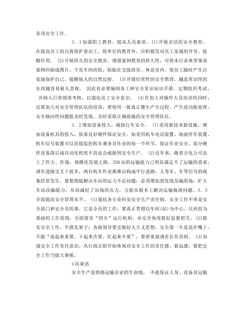 《安全管理论文》之铁路运输安全管理研究 _第3页