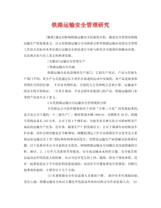 《安全管理论文》之铁路运输安全管理研究 
