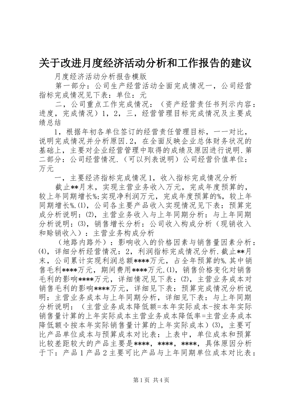 关于改进月度经济活动分析和工作报告的建议 _第1页
