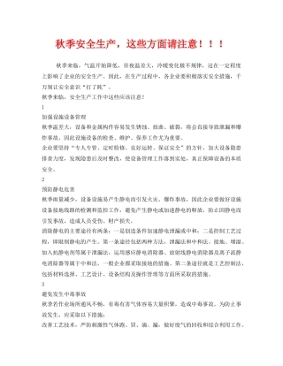 《安全管理》之秋季安全生产，这些方面请注意！！！ 