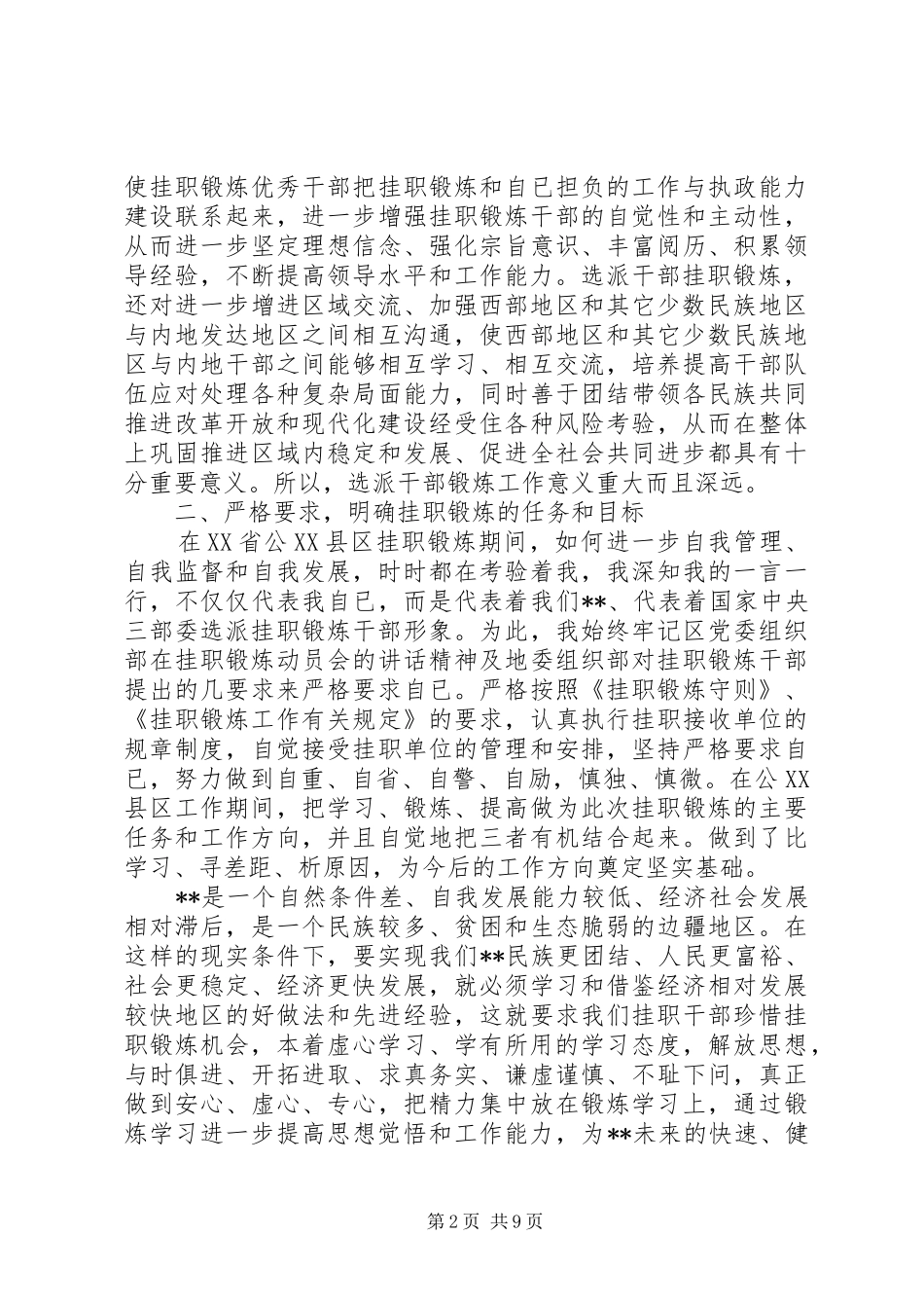 挂职干部自我鉴定汇报 _第2页