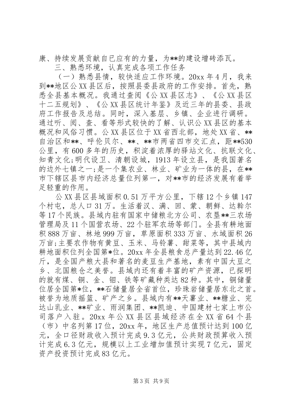 挂职干部自我鉴定汇报 _第3页