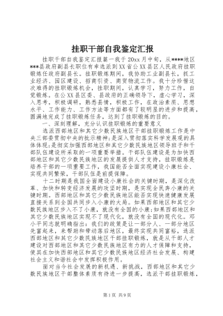 挂职干部自我鉴定汇报 